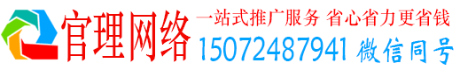 紫阳官理百度推广